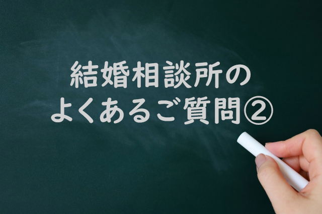結婚相談所のよくあるご質問②
