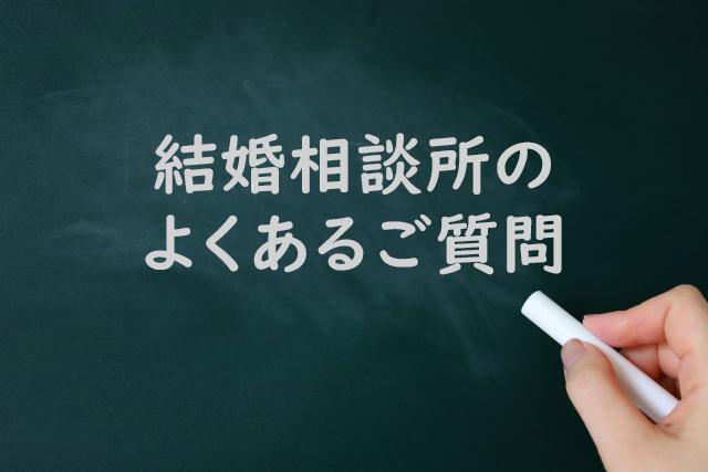 結婚相談所のよくあるご質問