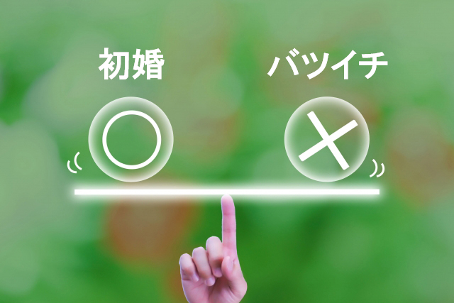 【婚活のお役立ち】初婚にこだわる人の理由