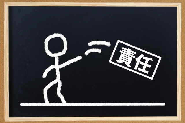 責任転嫁