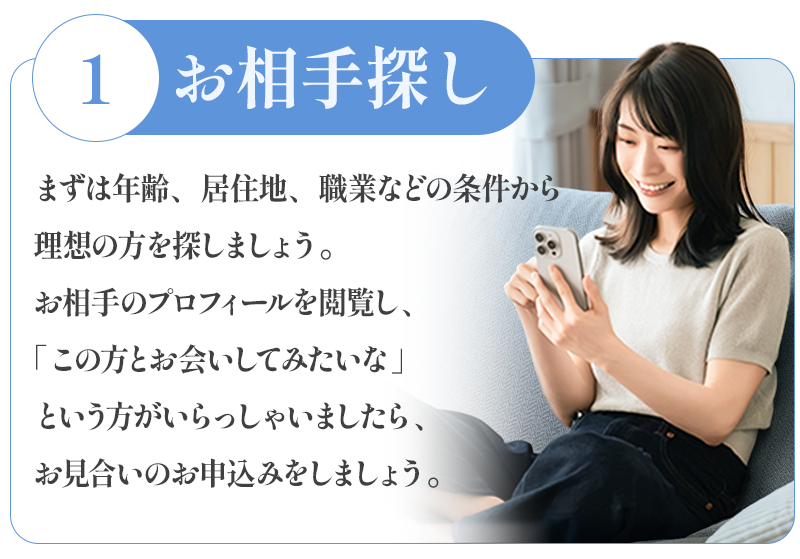お相手探し