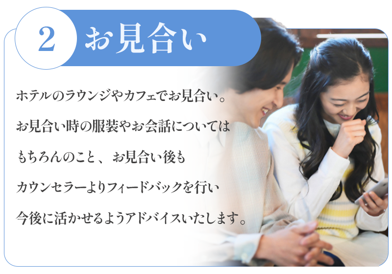 お見合い