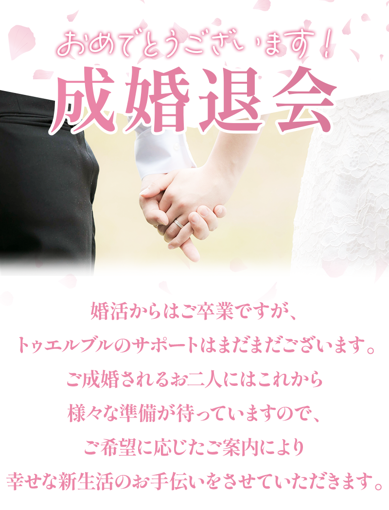 成婚退会